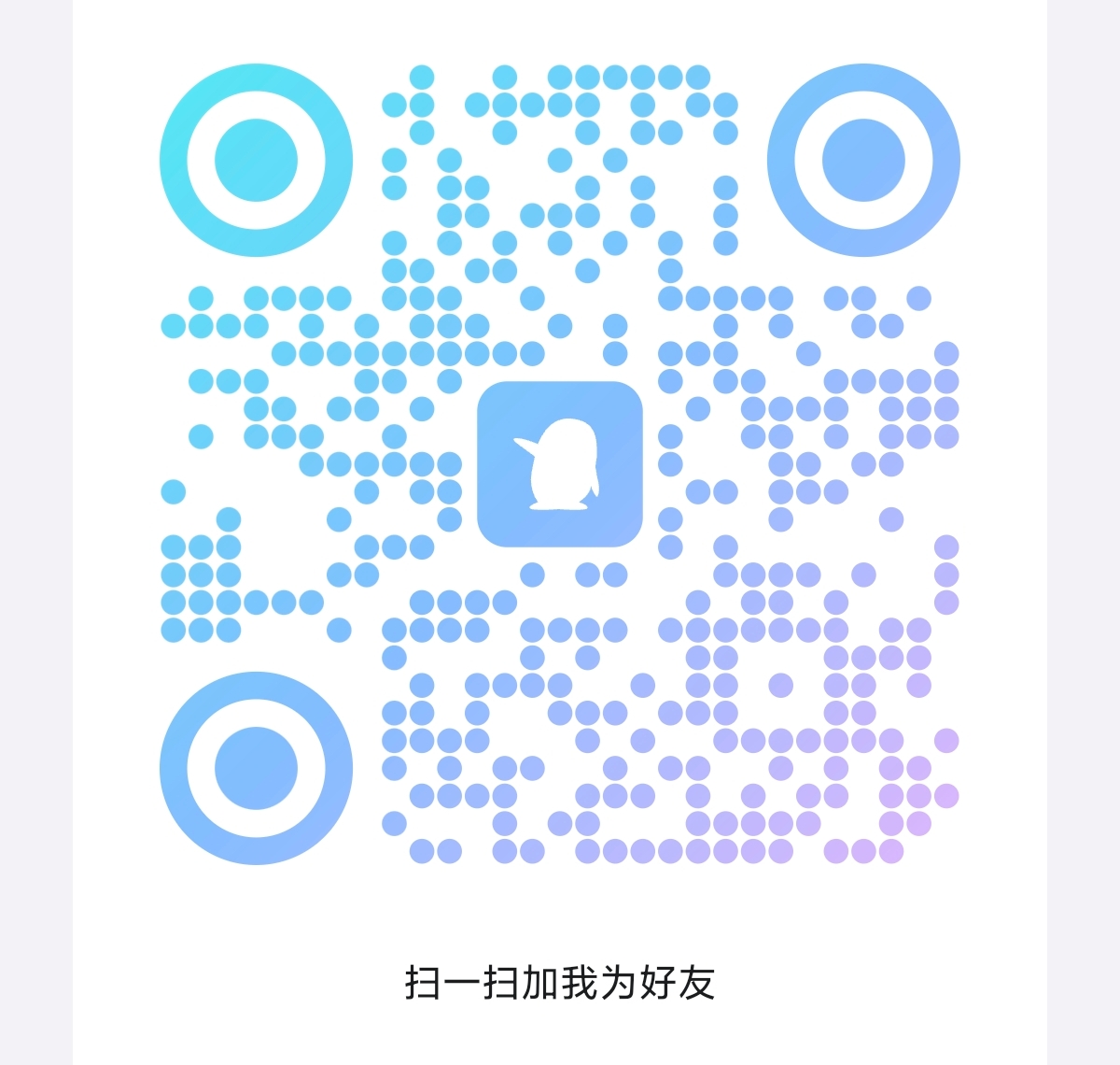 扫一扫加微信-后来源码网